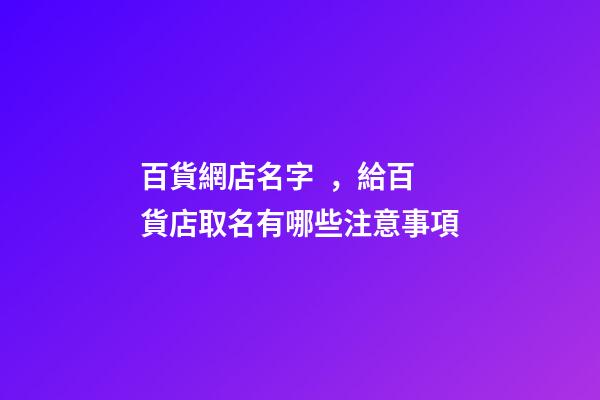 百貨網店名字，給百貨店取名有哪些注意事項